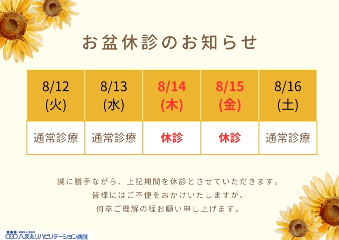 夏季休診のお知らせ